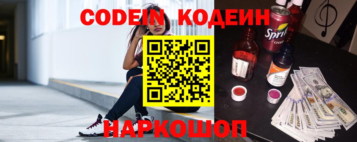 Кодеиновый сироп Lean Purple Drank  Вход с VPN  Десногорск 